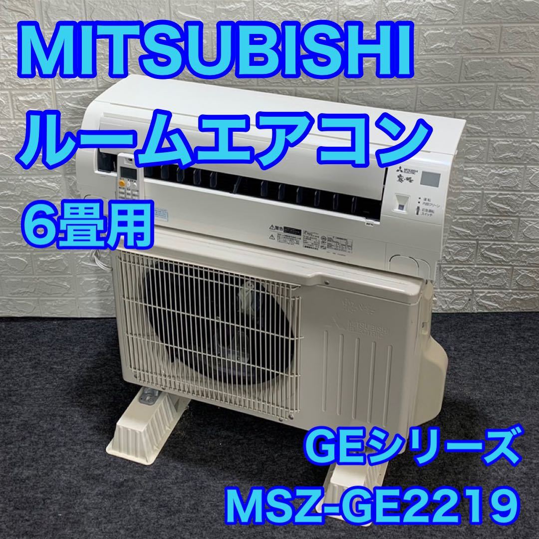 MITSUBISHI 三菱 ルームエアコン 6畳用 MSZ-GE2219 GEシリーズ 霧ヶ峰 三菱 高機能 100V エアコン 冷房 暖房 d1027_画像1