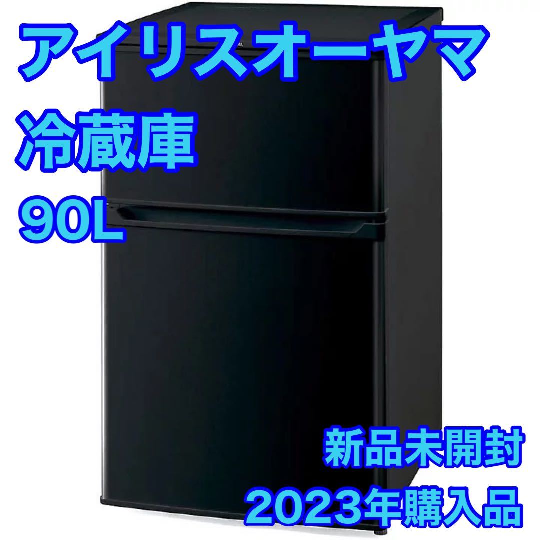 買い誠実 新品未開封  冷蔵庫 アイリスオーヤマ 未使用