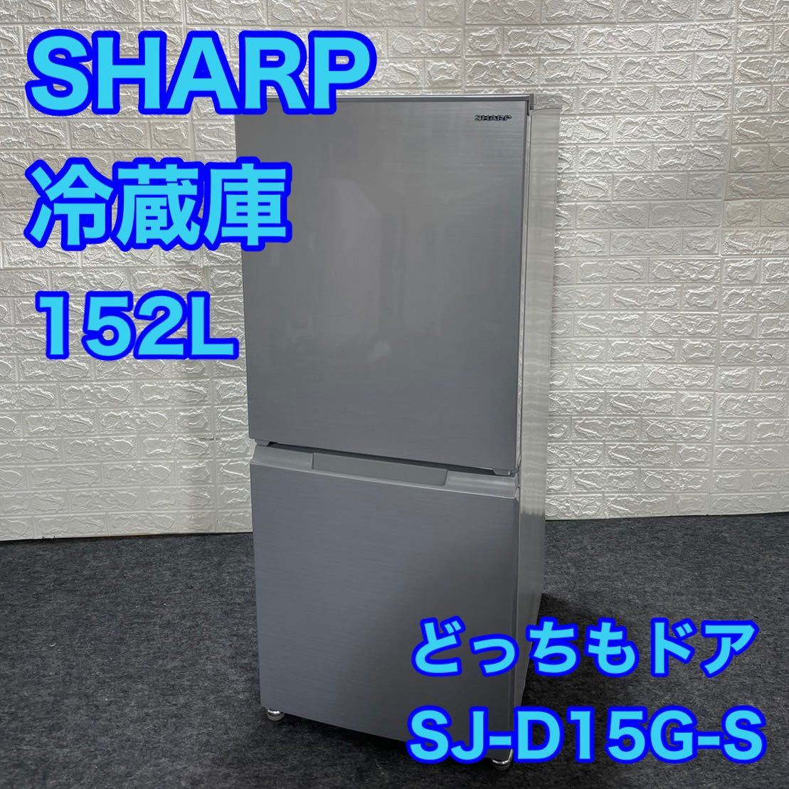 SHARP/シャープ 冷蔵庫 SJ-D15G-W 一人暮らし用-