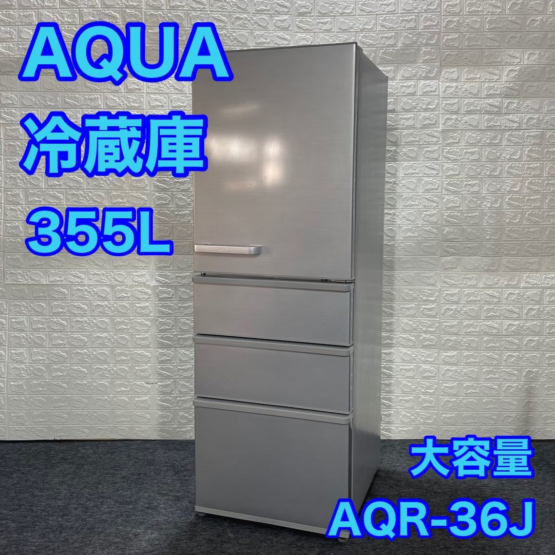 AQUA アクア 冷蔵庫 355L AQR-36J 2019年製 大容量 d1044 お買い得 大型冷蔵庫 中型冷蔵庫 格安