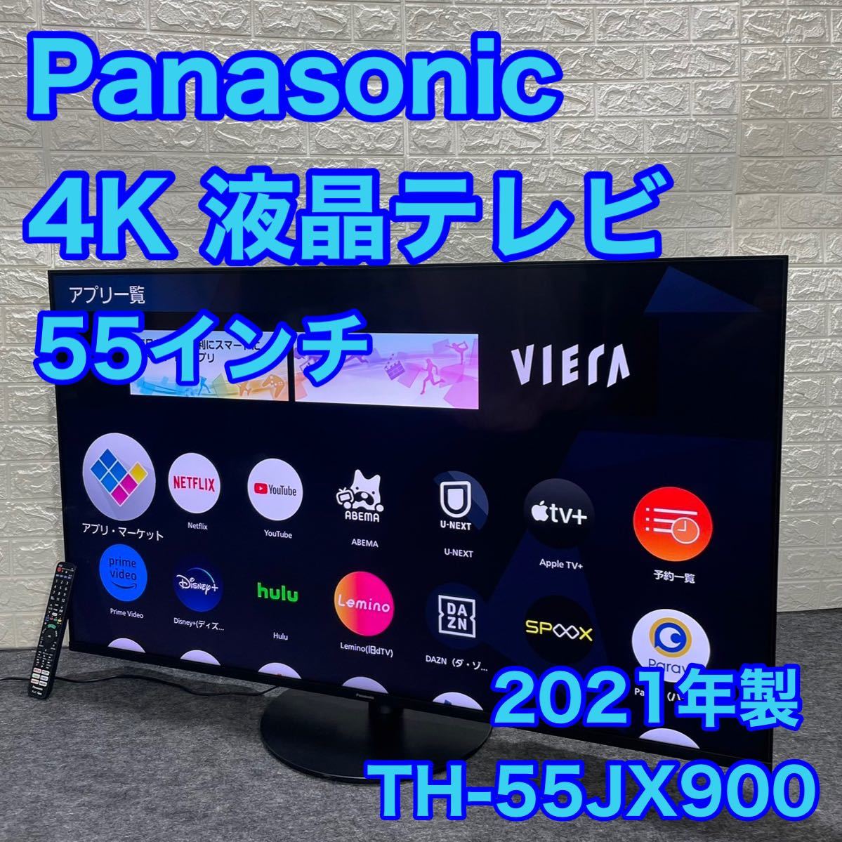 パナソニック 55インチ 4K 液晶テレビ VIERA 高画質 ネット動画 d1030 youtube など TH-55JX900 Panasonic TV 2021年製 4K対応_画像1