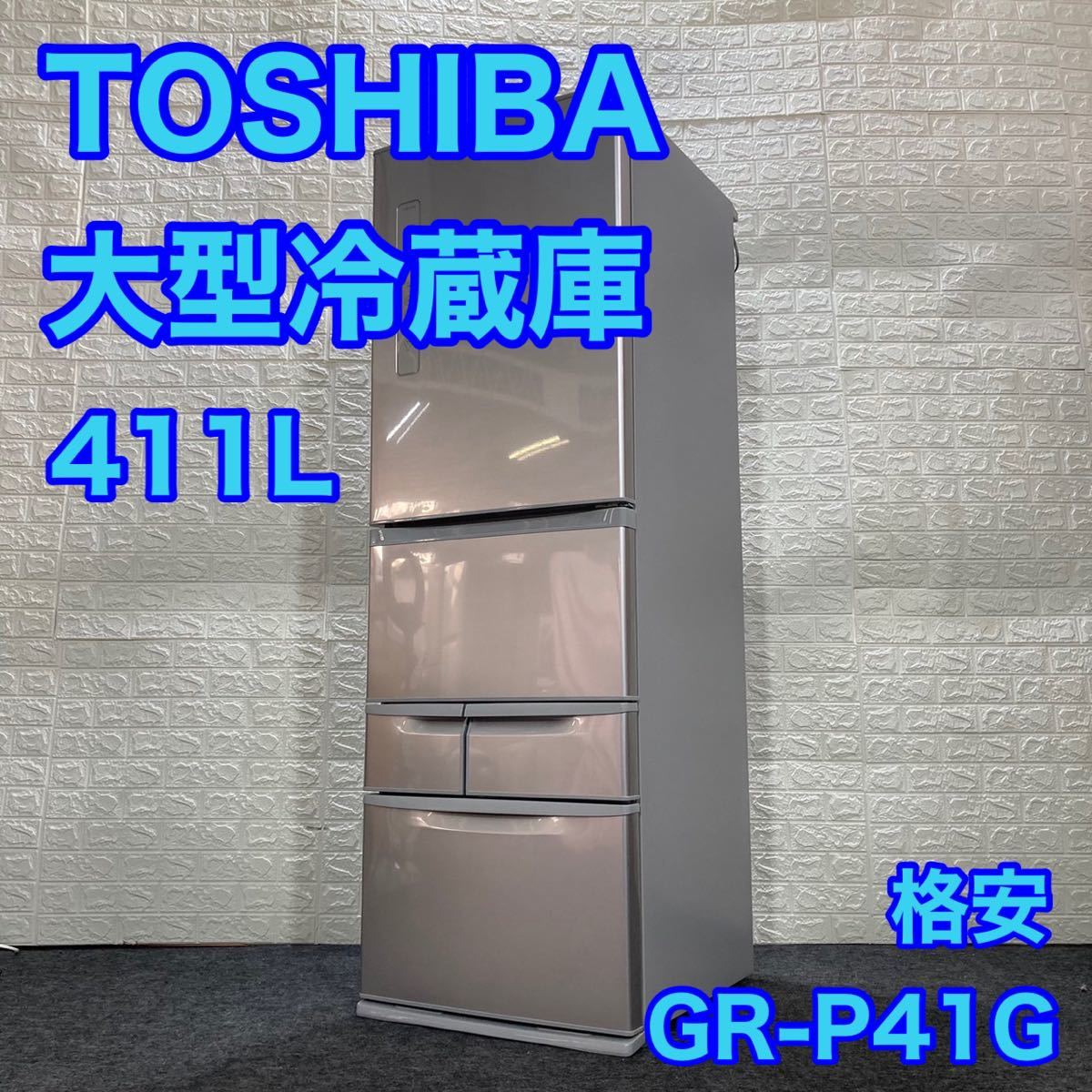 希少 黒入荷！ 411L GR-P41G 冷蔵庫 TOSHIBA 5ドア d1033 お買い得 高