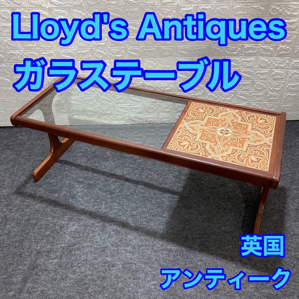 Lloyd's Antiques ロイズ・アンティークス ガラステーブル イギリス 英国 アンティーク d1047