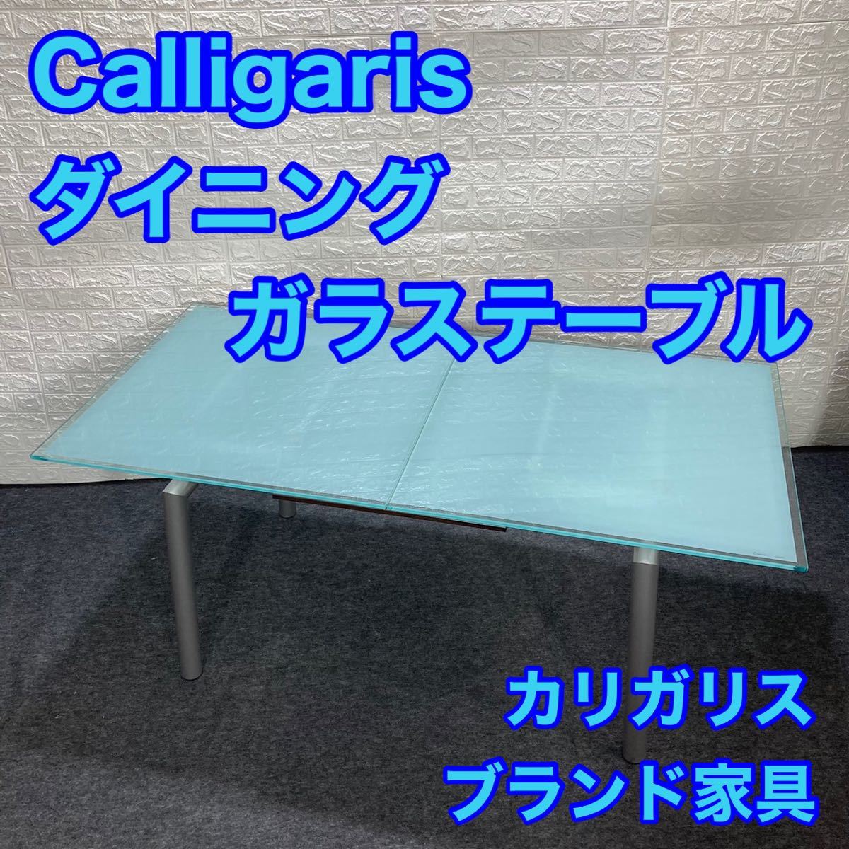 Calligaris カリガリス ダイニングテーブル ガラス イタリア モダン家具 高級家具 ブランド家具 ガラステーブル d1073_画像1