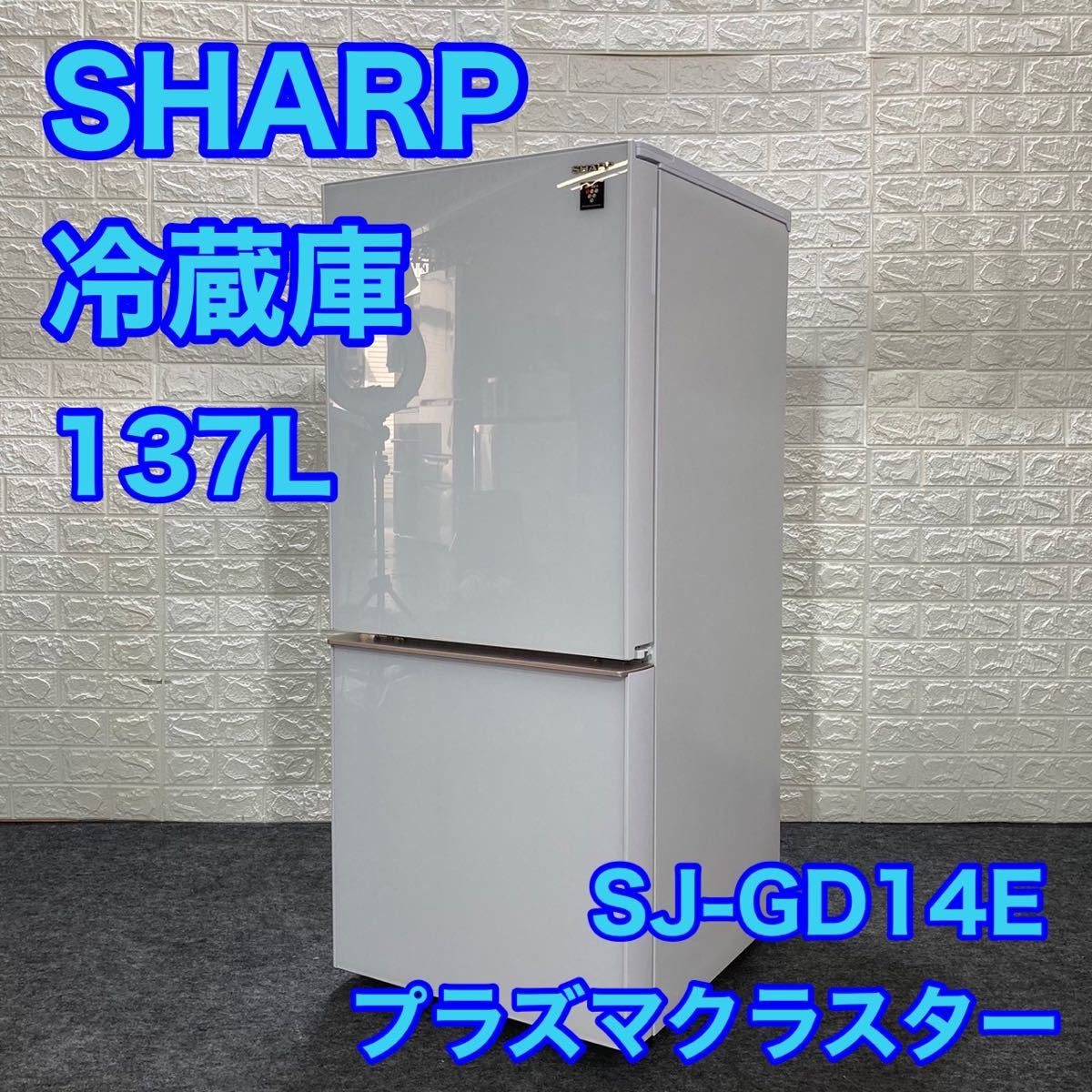 日本限定モデル】 137L SJ-GD14E-W 冷蔵庫 SHARP プラズマクラスター