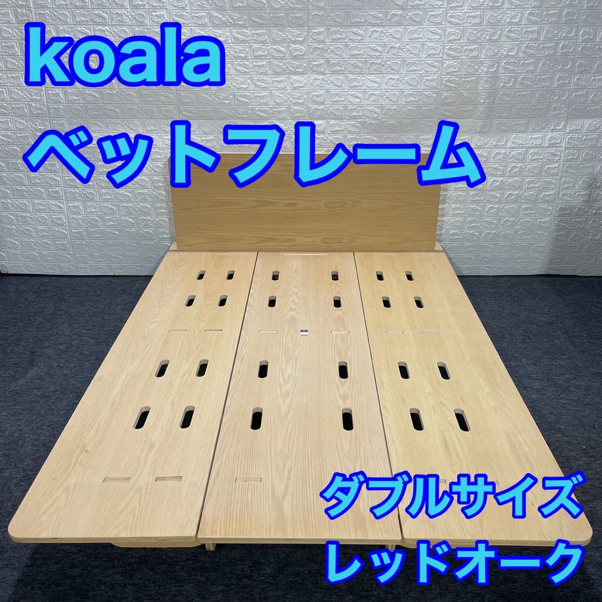 koala コアラ ベッドフレーム ダブルサイズ レッドオーク 組み立て簡単 d1081 木製 天然木