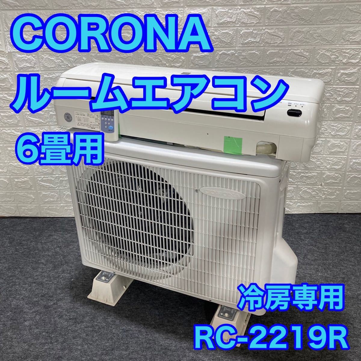 コロナ ルームエアコン 冷房専用 RC-2219R 6畳用 2019年製 家電 d1104 コロナルームエアコン CORONA ルームエアコン