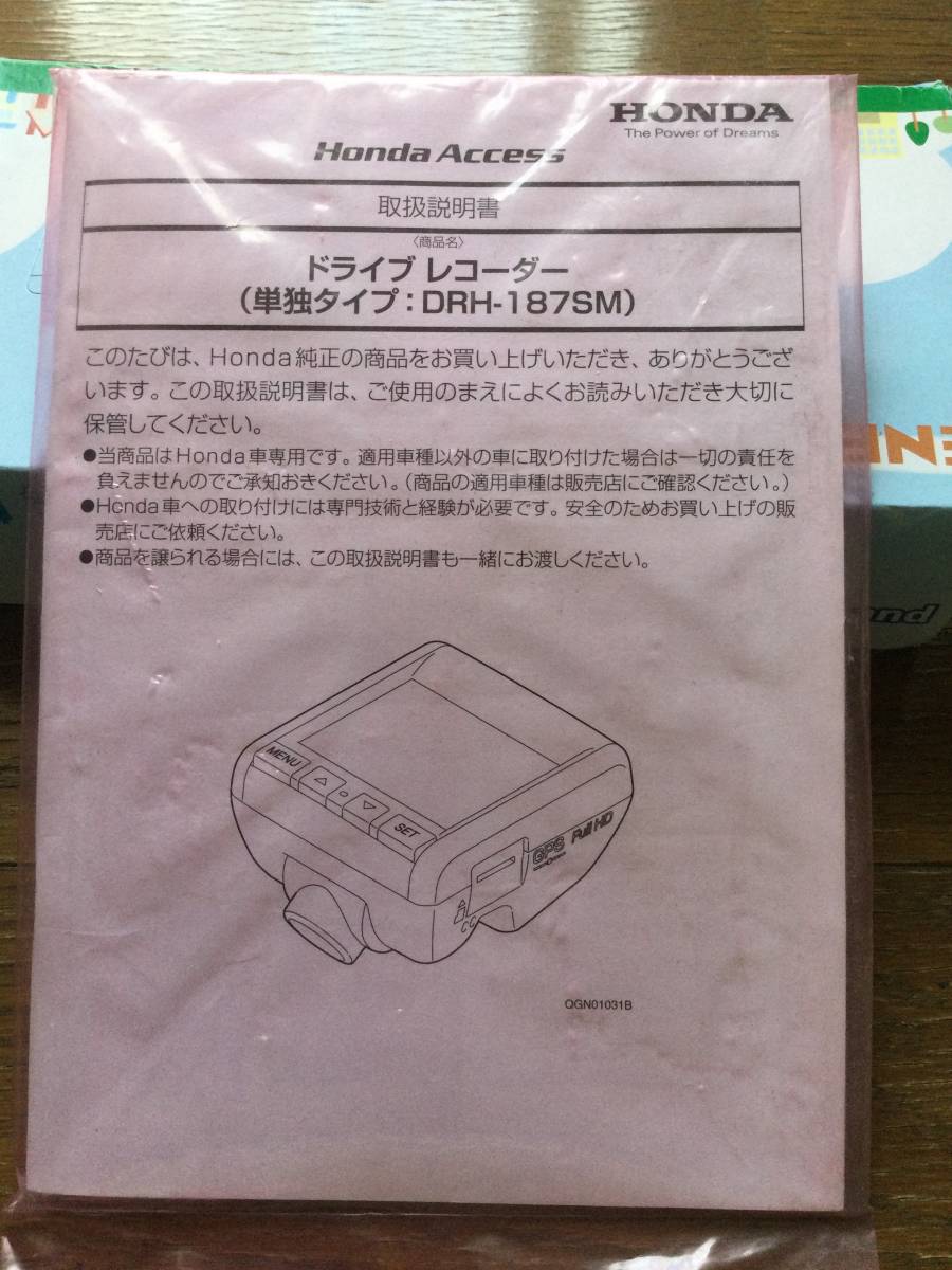 未使用　ホンダ純正 ドライブレコーダー DRH-187SM 取扱説明書 取説　ビニールは少し痛み有り_画像1