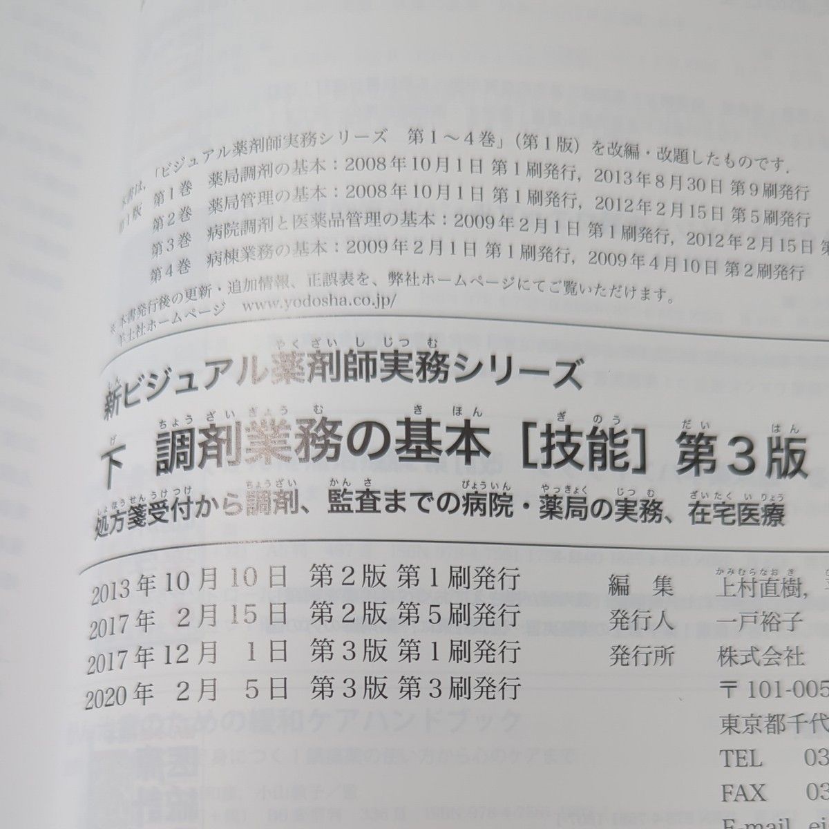 新ビジュアル薬剤師実務シリーズ　下 　処方箋受付から調剤、監査