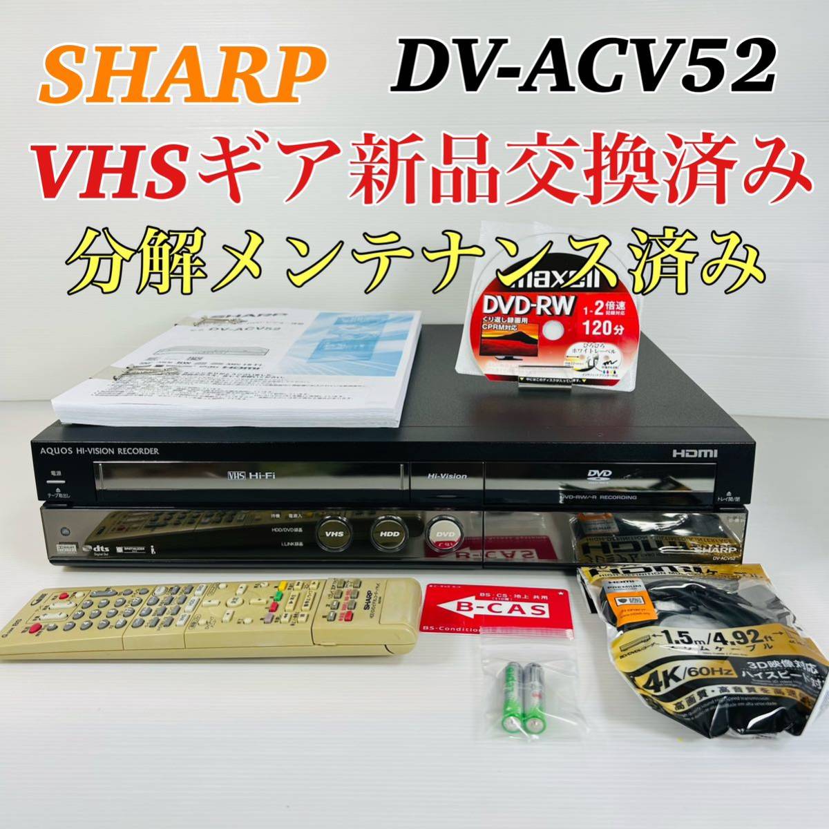 SHARP AQUOS DV-ACV52 VHSギア新品交換済み 分解メンテ済-