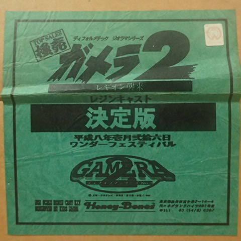 ☆レア☆未使用未開封☆ワンフェス デフォルメ ガメラ2 前田 ☆レア☆未使用未開封☆ワンフェス デフォルメ ガメラ2 前田