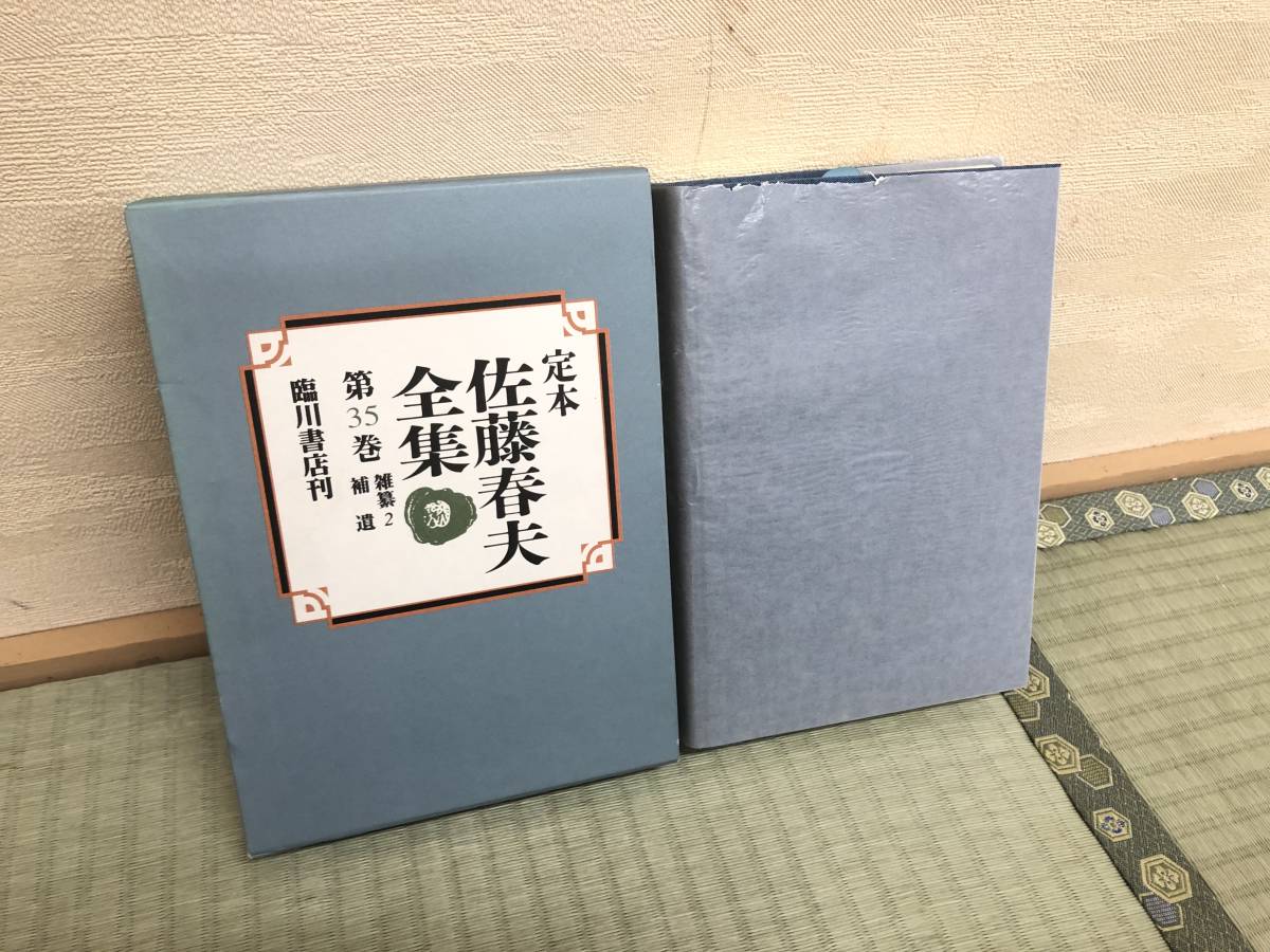 【即決！】定本 佐藤春夫全集 第35巻 雑纂2・補遺 《外箱にキズ汚れスレがあります》定価9000円【同梱OK】_画像1