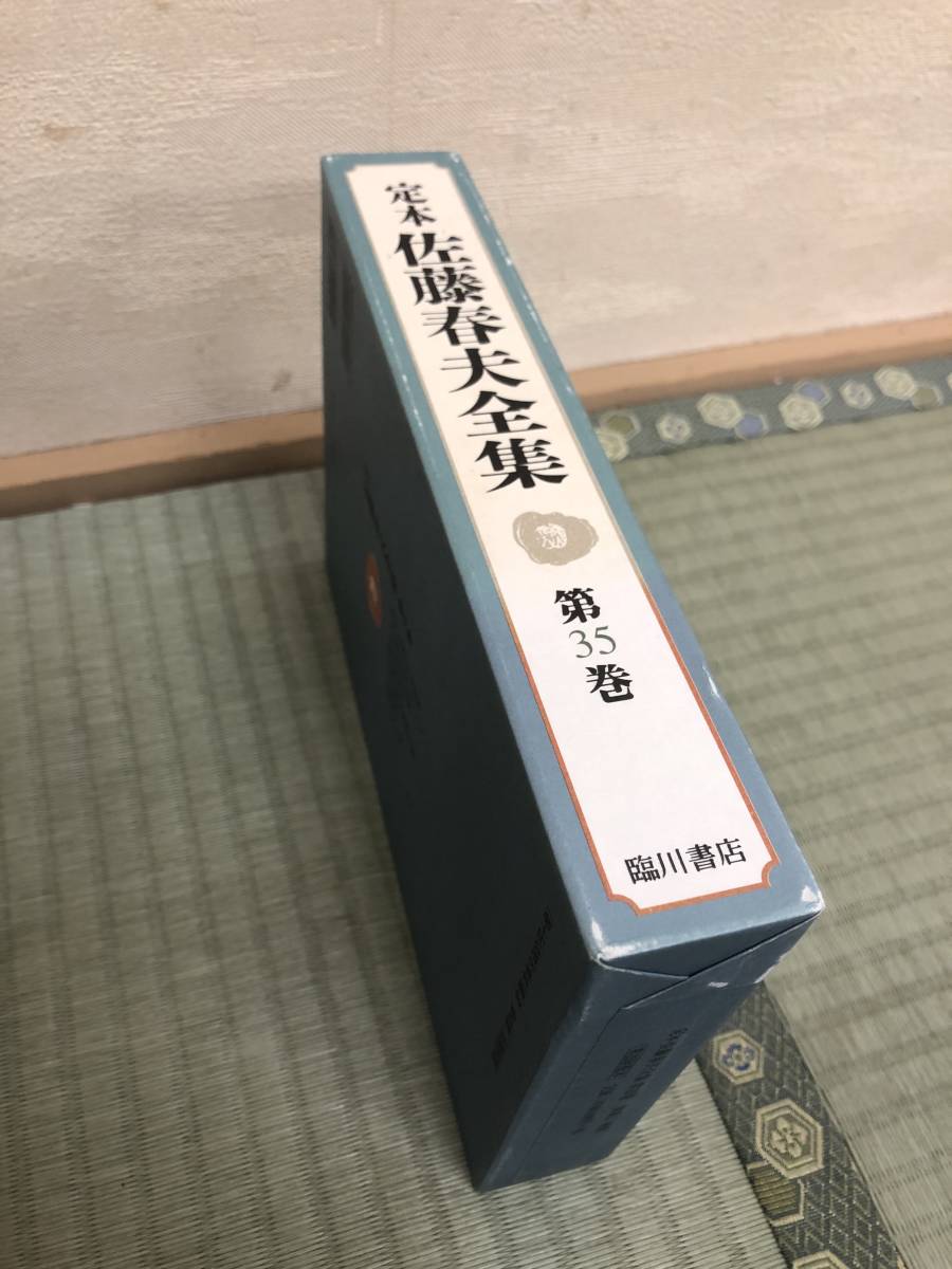 【即決！】定本 佐藤春夫全集 第35巻 雑纂2・補遺 《外箱にキズ汚れスレがあります》定価9000円【同梱OK】_画像5