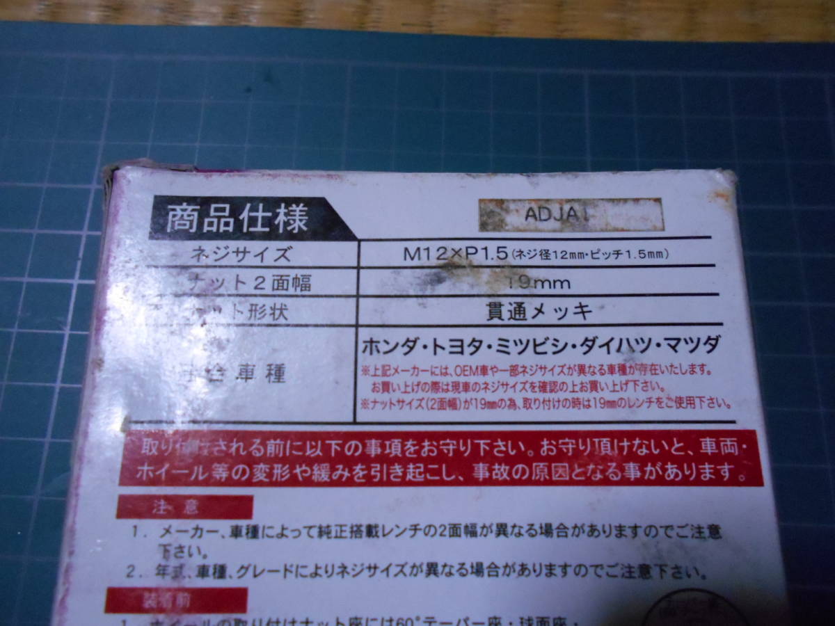 使用傷有り＆長期保管品＆外箱有り 貫通　ホンダ トヨタ ミツビシ ダイハツ マツダ系 メッキ ホイールナット 20個 M12 × 1.５㎜ 売切り_画像2