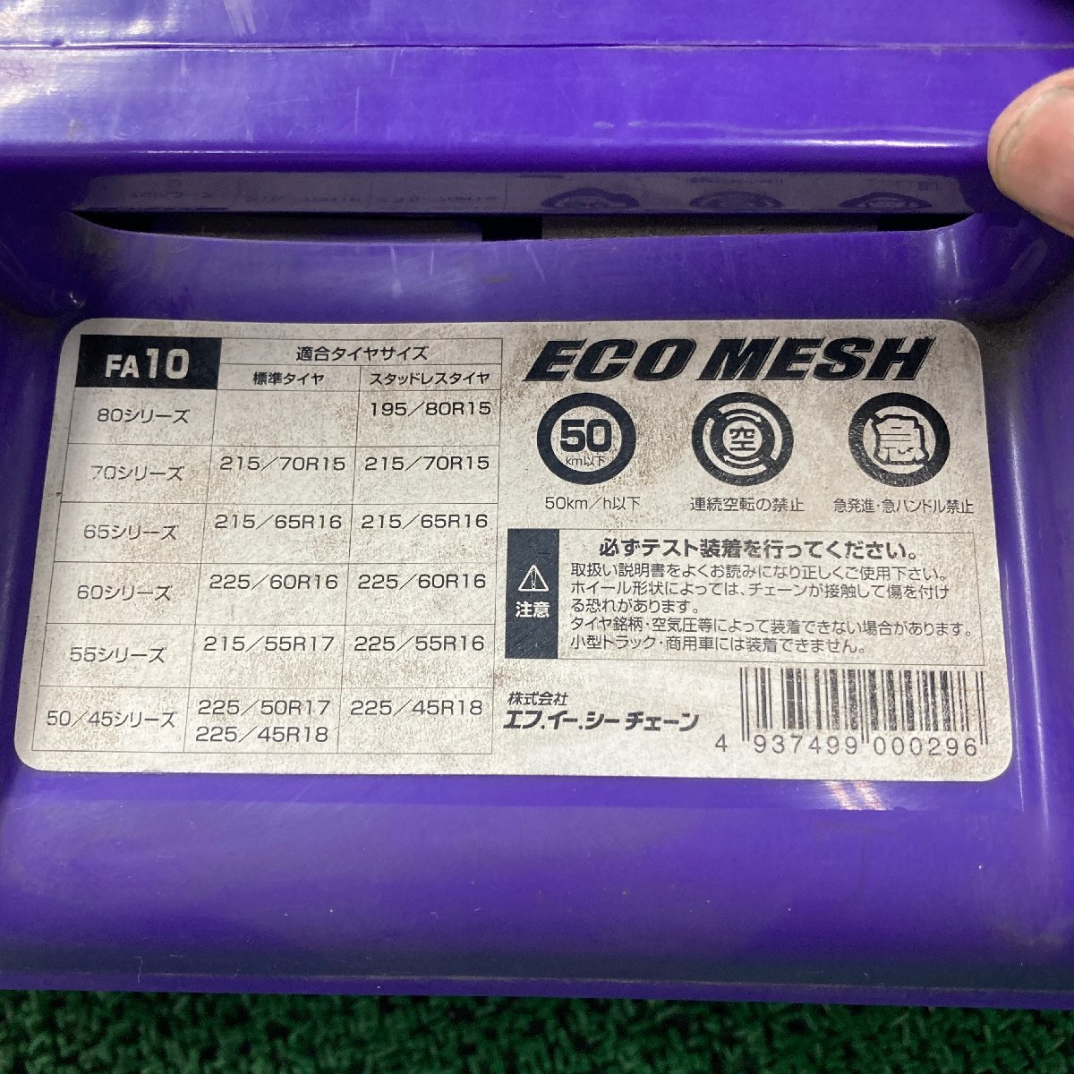 !!ef*i-*si- tire chain ECO MESH eko mesh unused goods (W6776)!!