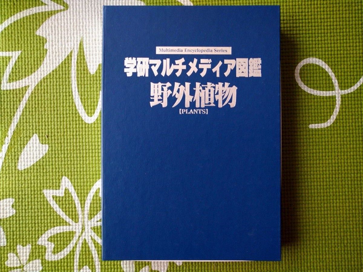 「CD-ROM学研マルチメディア図鑑野外植物」定価: ￥ 4,968