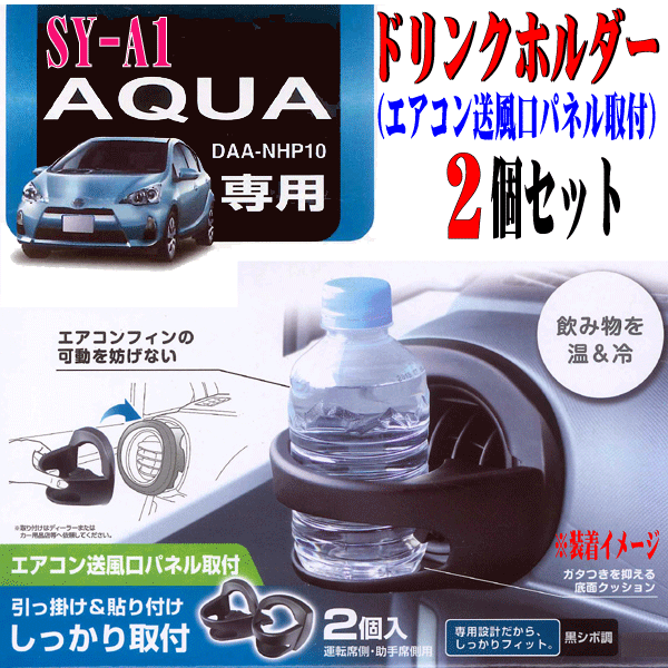 槌屋ヤック YAC 新品 トヨタ AQUA アクア NHP10 専用 エアコンドリンクホルダー 運転席 助手席 2個セット ブラック BK SY-A1_画像1