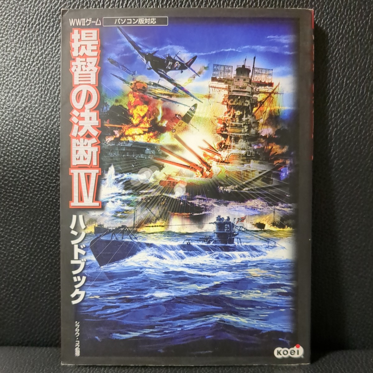 【美品】提督の決断4 ハンドブック 光栄 KOEI コーエイ シブサワ・コウ 2001年 第1版 攻略本 Win Windows 2000 XP PS2 PlayStation2_画像1