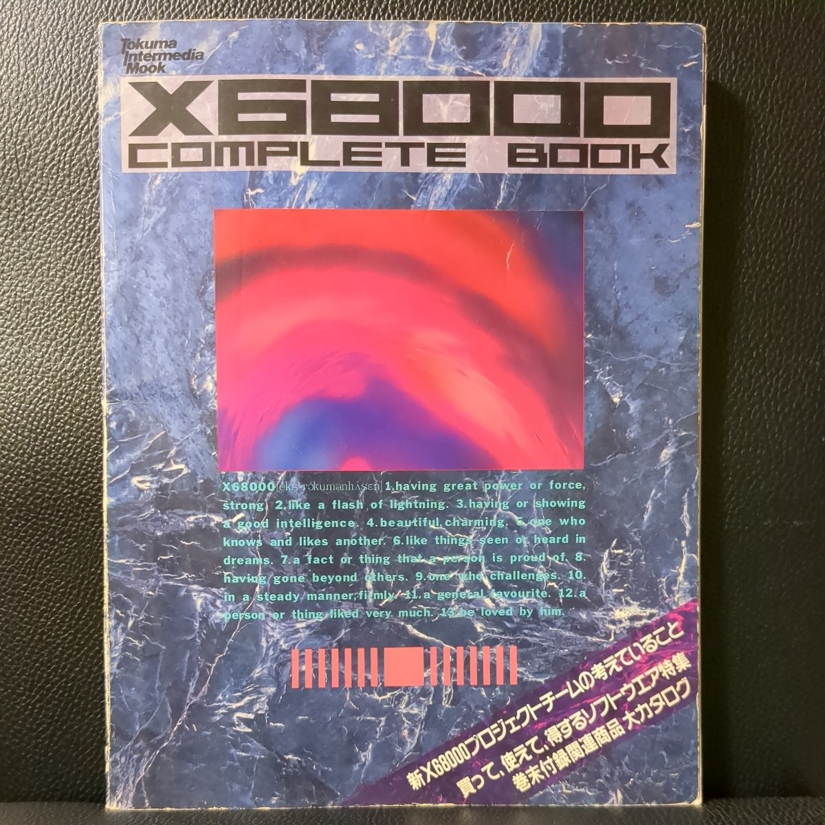 【レトロPC】X68000 コンプリートブック COMPLETE BOOK 徳間書店 1990年 攻略本 カタログ パソコン シャープ SHARP X68Kの画像1