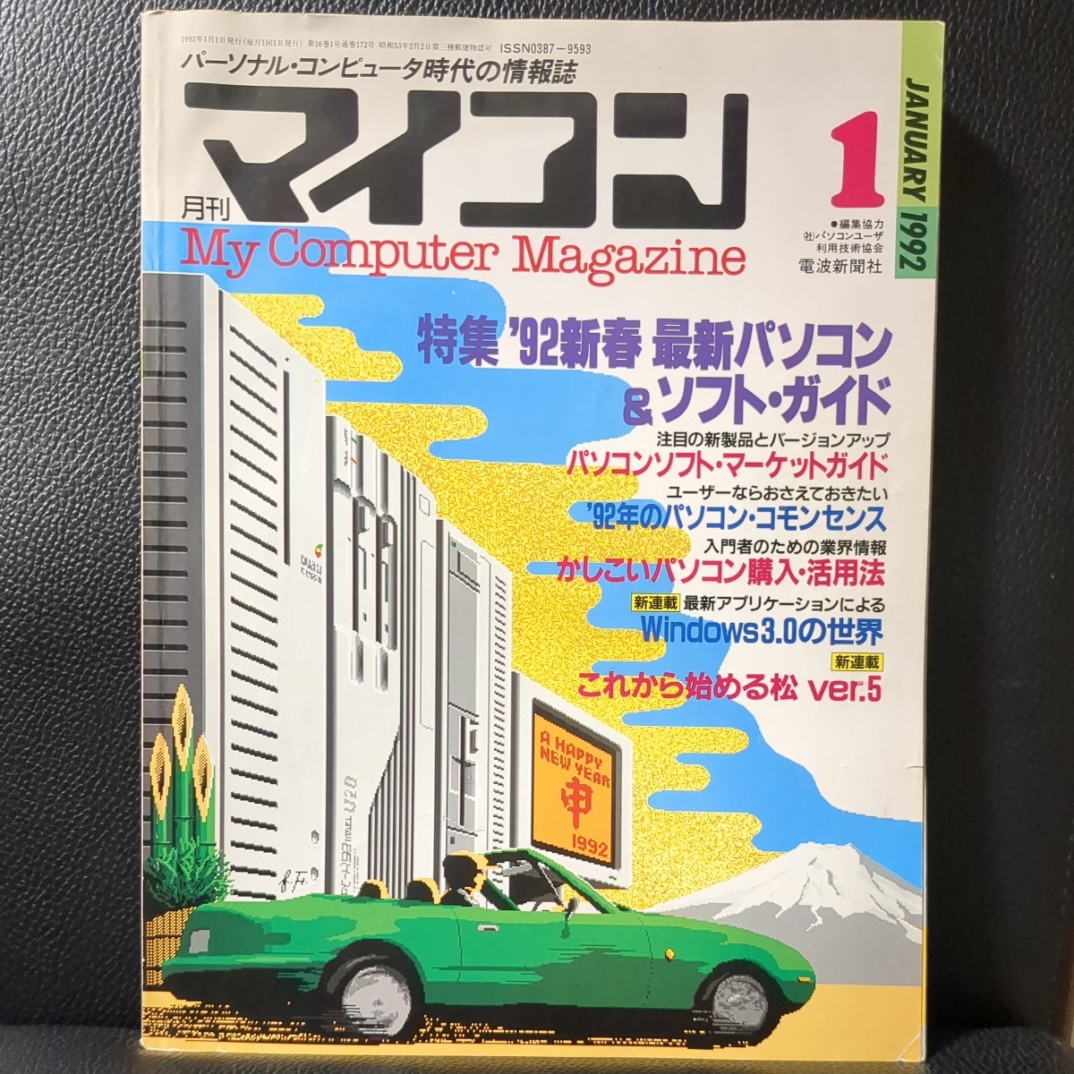 [ retro PC magazine ] monthly microcomputer 1992 year 1 month number radio wave newspaper company capture book personal computer PC98 PC88 PC286 PC386 MSX X68000 FM-TOWNS FM-R