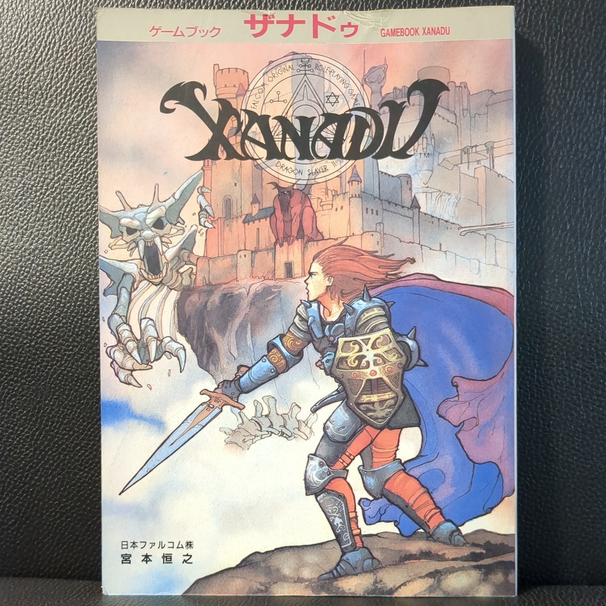 【概ね美品】ゲームブック ザナドゥ GAME BOOK XANADU 日本ファルコム Falcom 宮本恒之 JICC 1987年 PC88 PC98 X1 FM7/8 MSX Windows