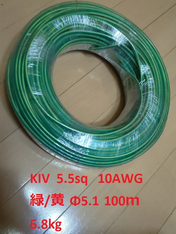 KIV 5.5sq ・10AWG ・緑/黄 ・Φ5.2・600V対応・100m・アース線　３束出品_３束出品