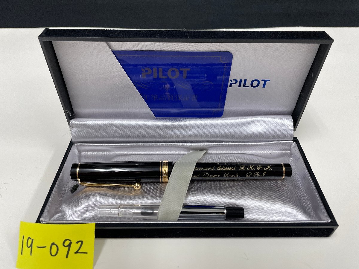 ★１９―０９２★万年筆　PILOT/パイロット CUSTOM ペン先 14K-585 10 B インク切れ 箱付き 保証書付き【中古品】_画像1