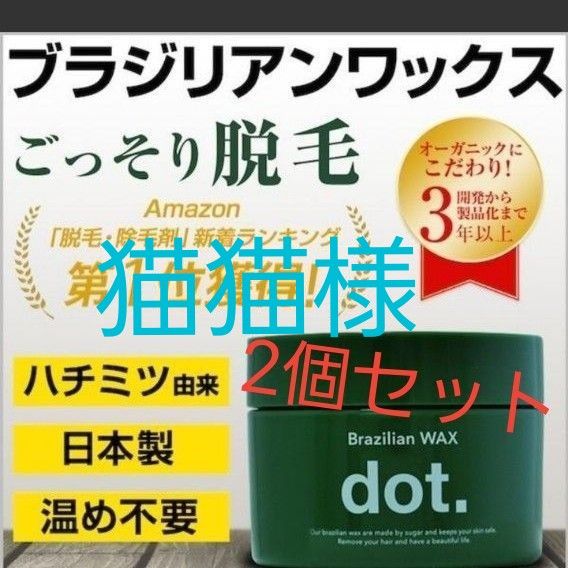 猫猫様 専用 dot ブラジリアンワックス 2個