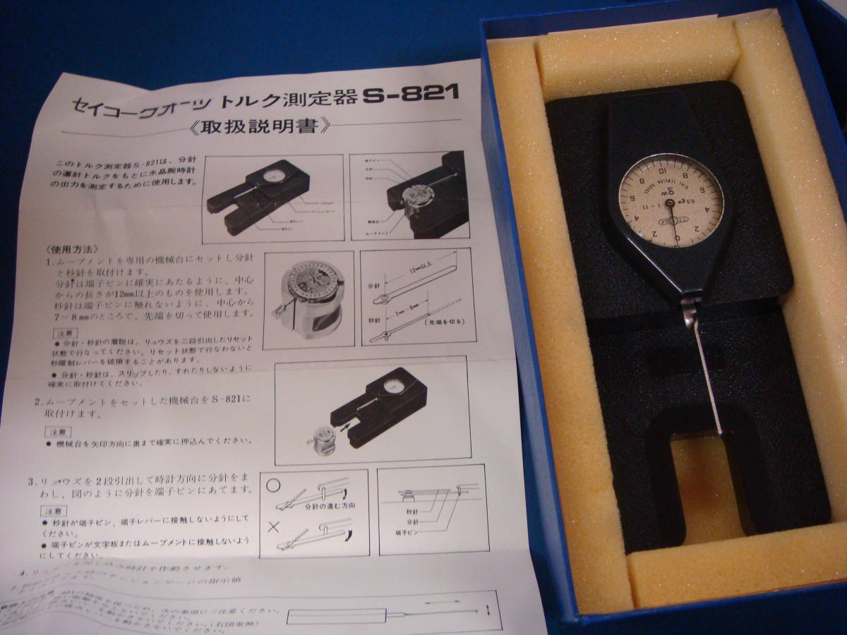 ◆◇444Z【希少】セイコー純正　クオーツトルク測定器　S-821　時計用工具◇◆