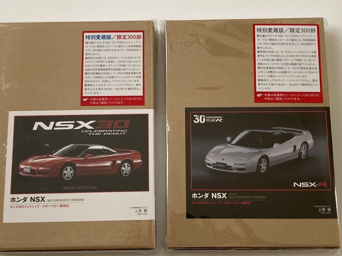 『最終セット』【新品】【未開封】NSX 特別愛蔵版 2冊セット 特別限定版 三樹書房 上原繁 ホンダ カタログ HONDA 30周年 NSX−Rの画像1