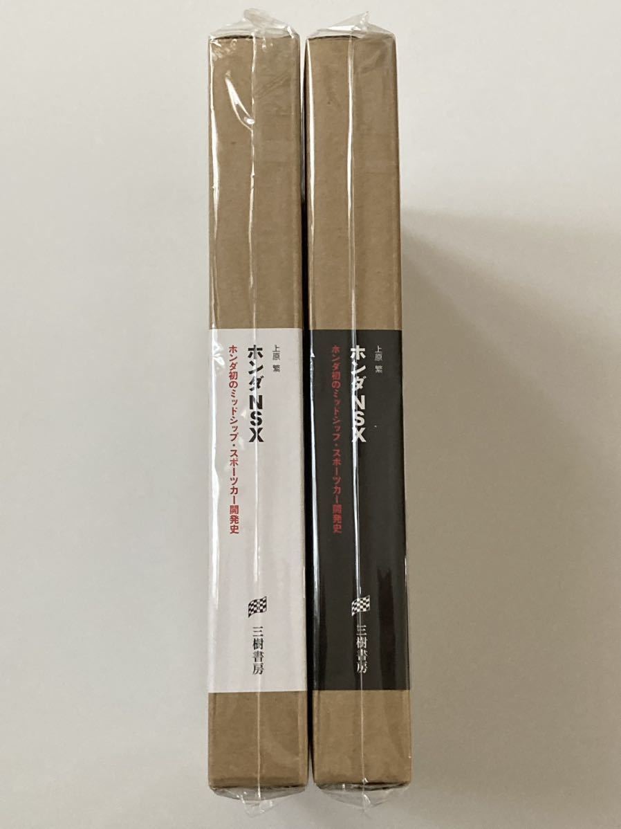 新品】【未開封】NSX 特別愛蔵版 2冊セット 特別限定版 三樹書房 新品】【未開封】NSX 特別愛蔵版 2冊セット 特別限定版 三樹書房
