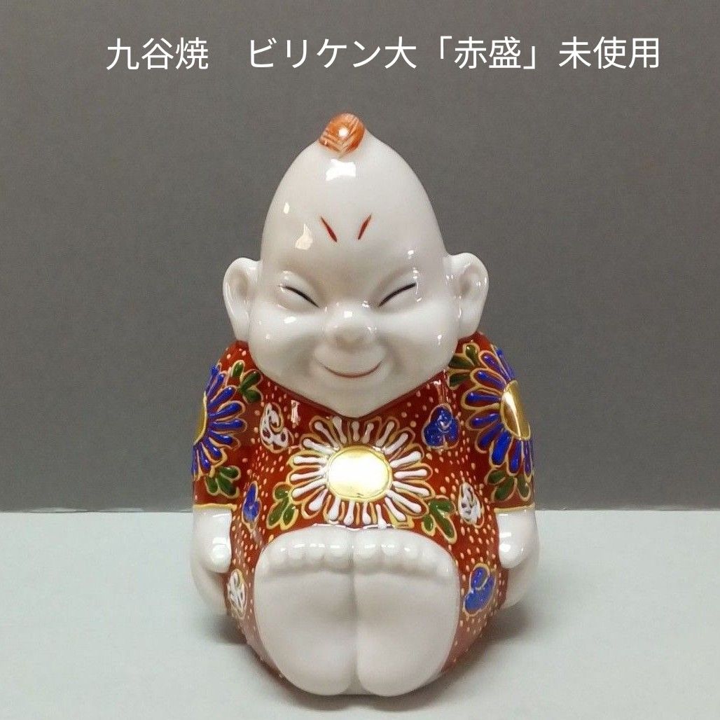 九谷焼 ビリケン大「赤盛」未使用