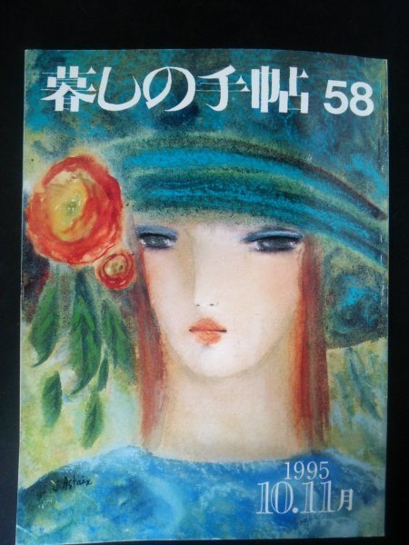 Ba1 09016 暮しの手帖 58 秋 1995年10.11月号 足を大切に ダンボールのベビーベッド 家庭用酸素吸入器 液晶ビデオカメラ チルド餃子 他_画像1