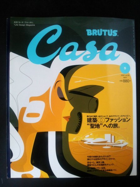 Ba1 09011 Casa BRUTUS 月刊カーサ ブルータス 2002年5月号 No.26 1970年代へタイムスリップ/P・カルダン、南仏の隠れ家 シャネルの小部屋_画像1
