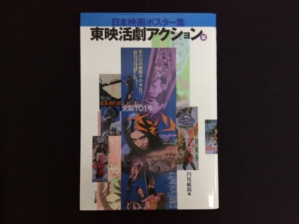 日本映画ポスター集 東映活劇アクション篇 円尾敏郎 ワイズ出版 高倉健 梅宮辰夫 松方弘樹 梶芽衣子 片岡千恵蔵 任侠 不良番長 管47557076_画像1