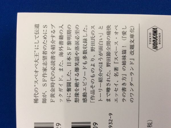 野田昌宏 筒井康隆 各3冊 計6冊 セット SF英雄群像 スペース・オペラの読み方 新版スペース・オペラの書き方 国境線は遠かった 管47557088_画像9