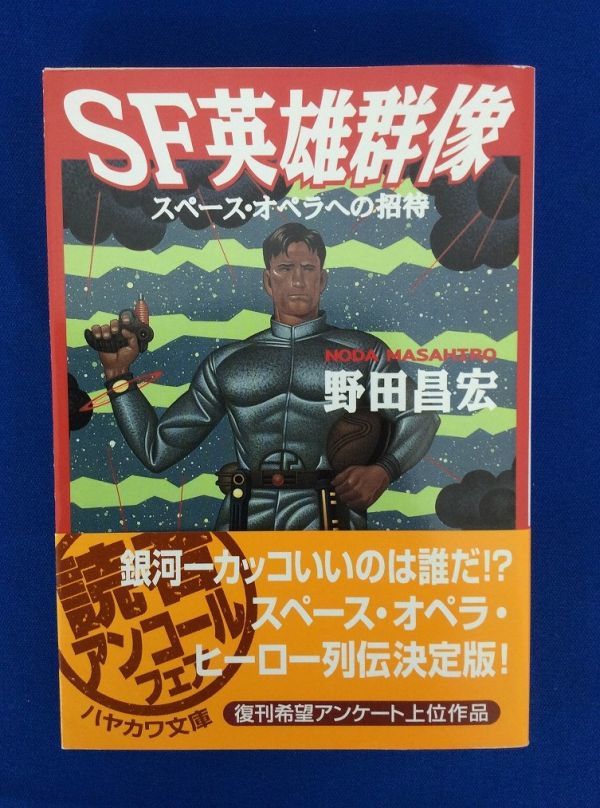 野田昌宏 筒井康隆 各3冊 計6冊 セット SF英雄群像 スペース・オペラの読み方 新版スペース・オペラの書き方 国境線は遠かった 管47557088_画像2