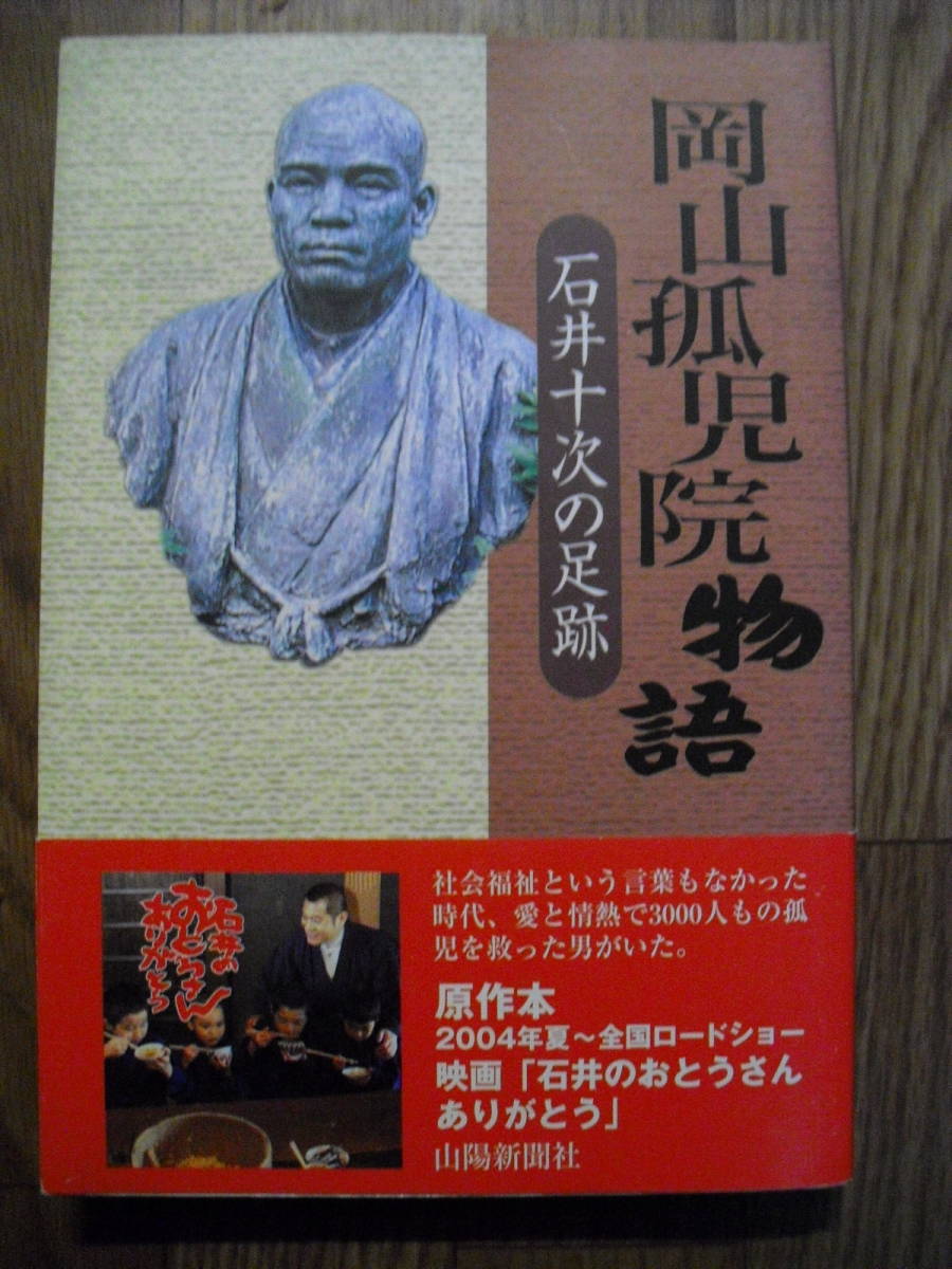 岡山孤児院物語　石井十次の足跡　２００４年４刷帯付き　同梱発送可_画像1