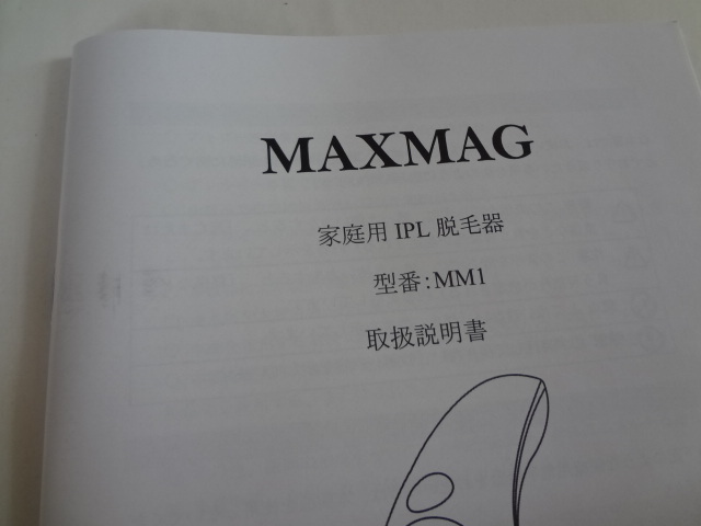 美品。家庭用の脱毛器、IPL脱毛器、MAXMAG。型番MM1_画像2