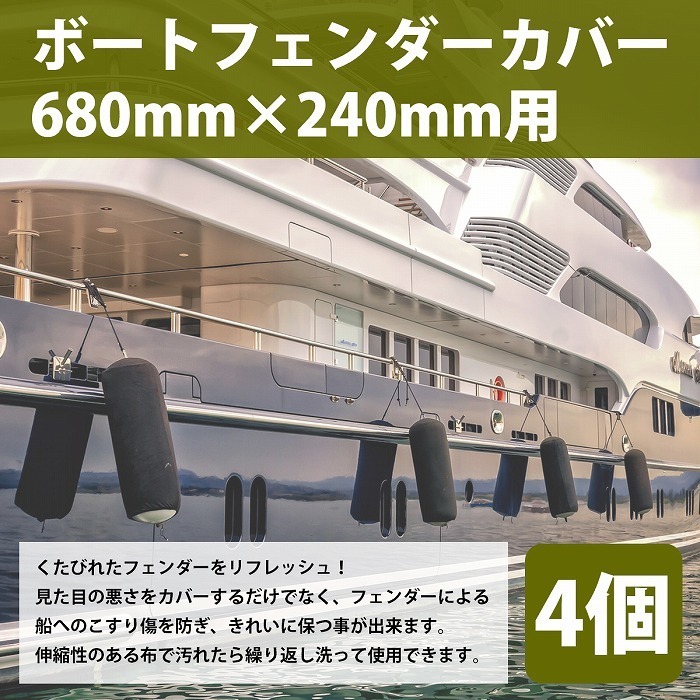 【4個】 ボートフェンダー用 カバー 適応サイズ 680×240mm 黒 劣化防止 カバー 袋 保管 ボートフェンダーカバー ブイ 浮き ケース_画像2