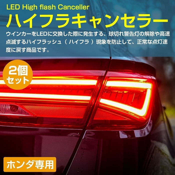 ハイフラキャンセラー ホンダ車 ワンタッチ取り付け カプラーオン 前後対応 T20 LEDウィンカー対策 抵抗 ハイフラ防止 車1台分_画像2