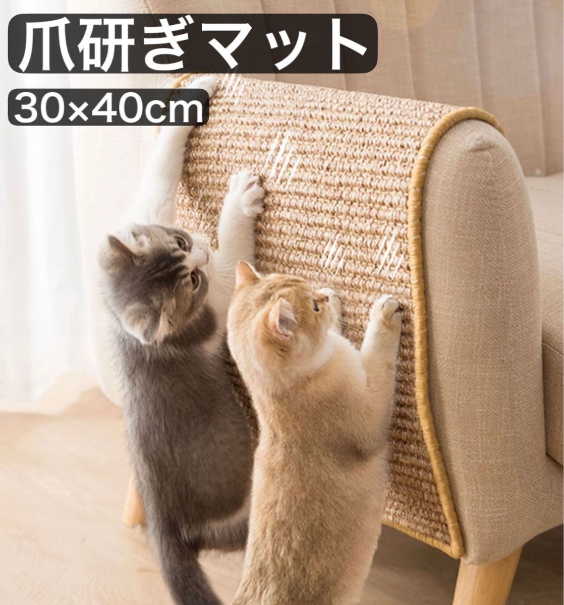 爪とぎマット 猫用　サイザル麻　ソファ　爪とぎ　ペット用　家具保護