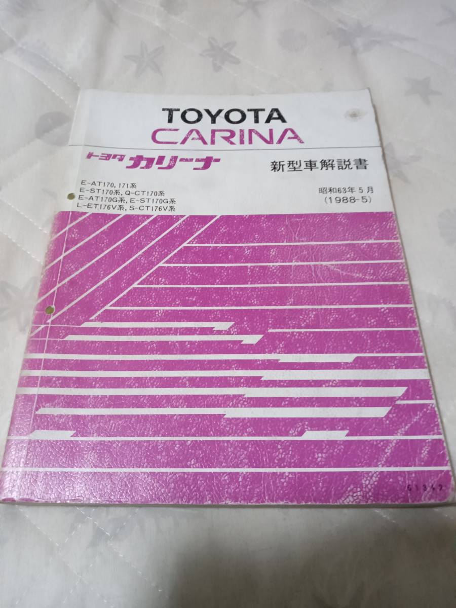 170系カリーナ　新型車解説書　中古　昭和63年5月（1988-5）発行_画像1