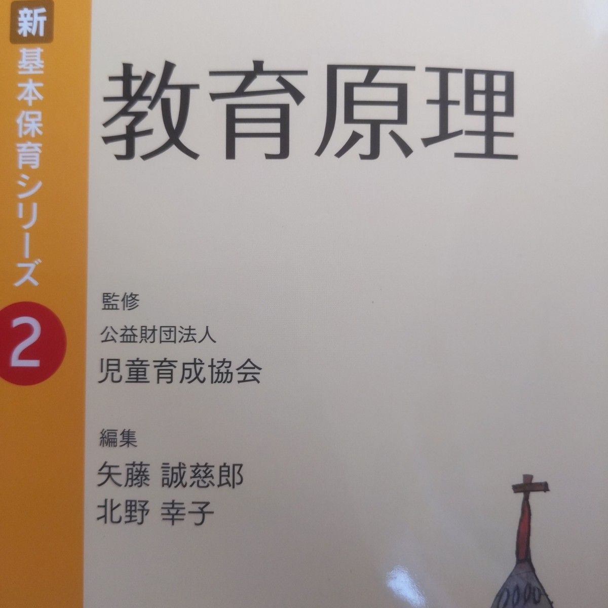 教育原理 （新基本保育シリーズ　２） 矢藤誠慈郎／編集　北野幸子／編集