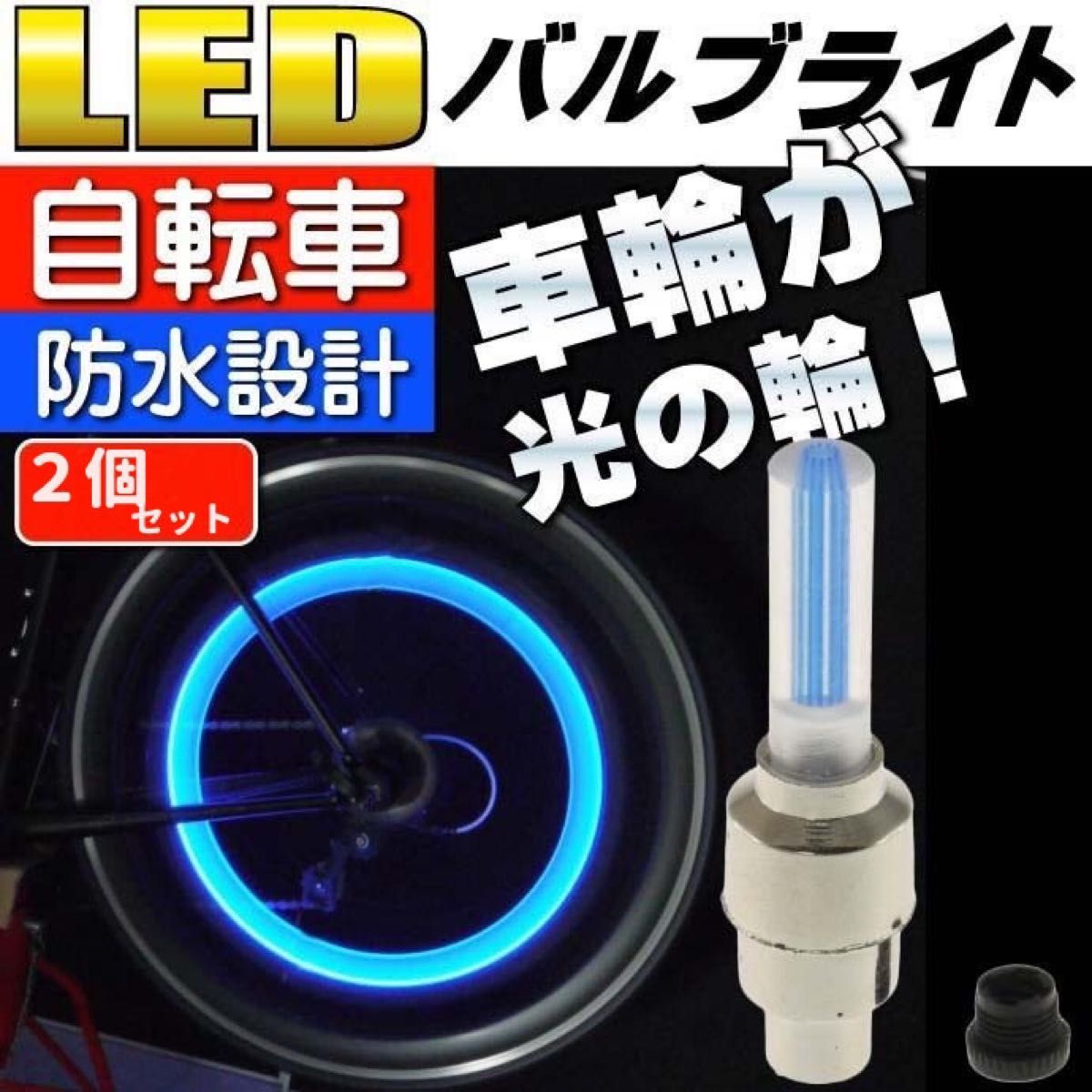 タイヤライト 自転車 バイク 車輪用 タイヤバルブキャップ ブルー タイヤアクセサリー LEDタイヤライト 