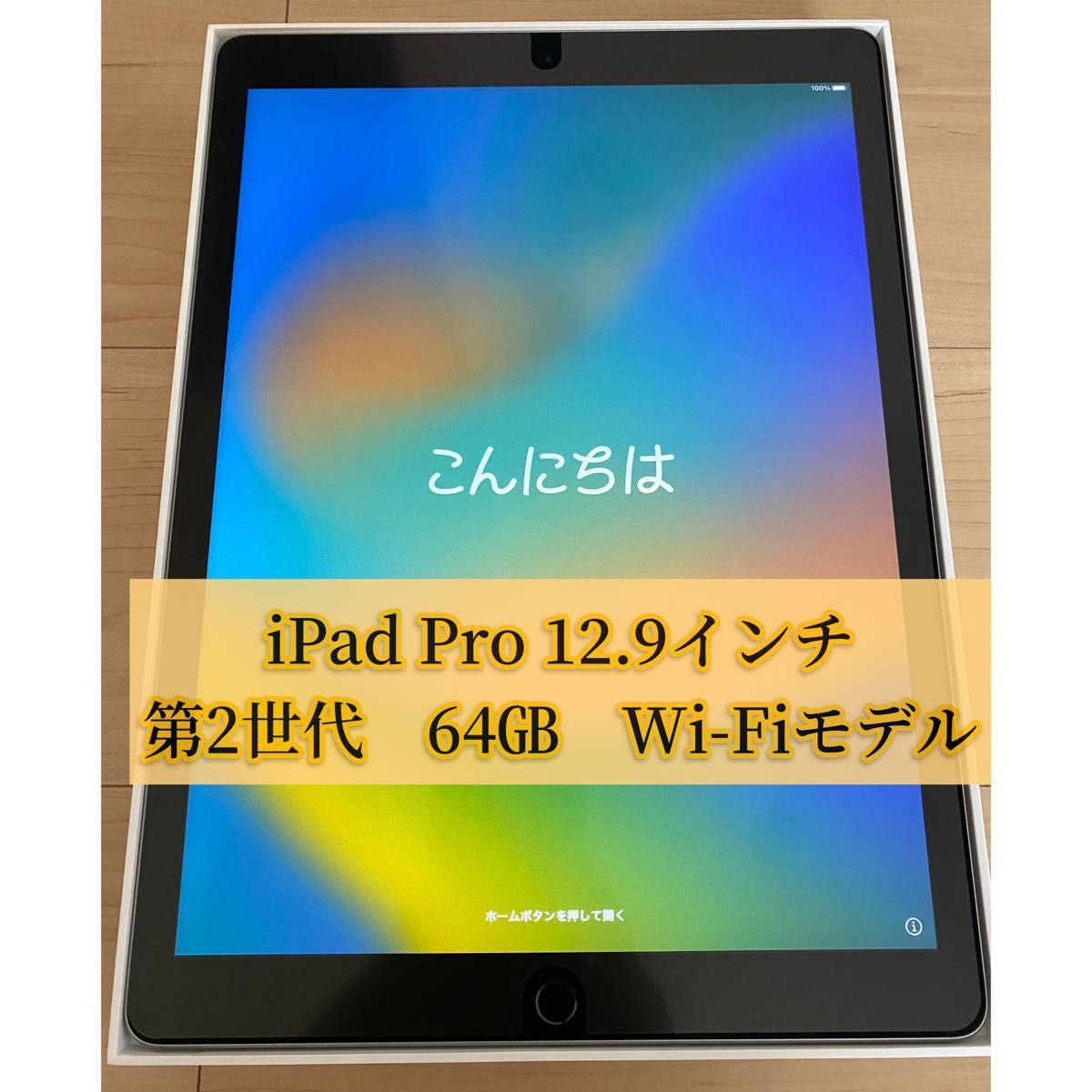 iPad Pro 第2世代 12.9インチ 64GB Wi-Fiモデル
