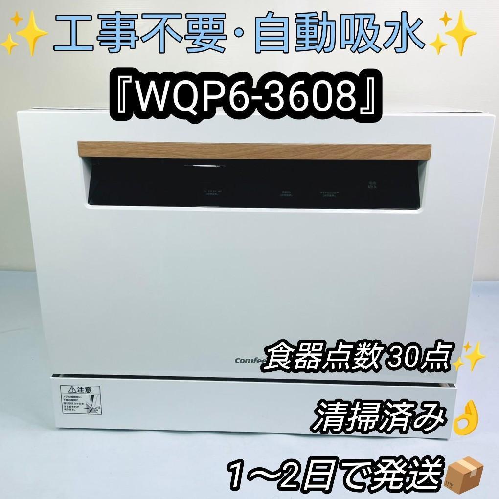 正規品販売！ COMFEE 食器洗い乾燥機『WQP6-3608』 食器洗い乾燥機