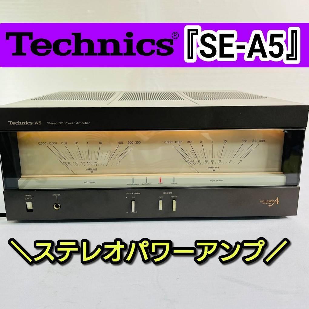 海外最新 値下げ！Technics ステレオパワーアンプ『SE-A5』 テクニクス