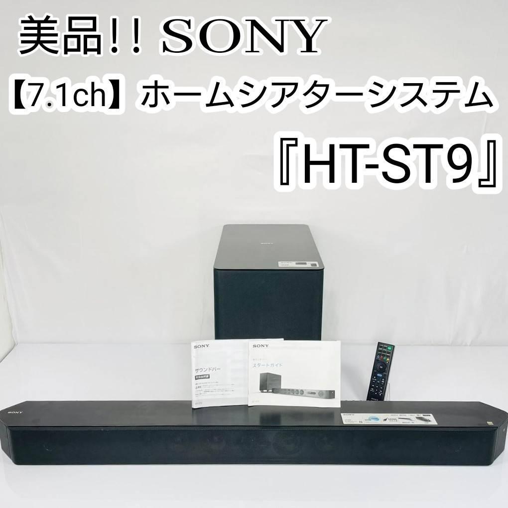 まとめ買い】 美品！SONY 【7.1ch】ホームシアターシステム『HT-ST9