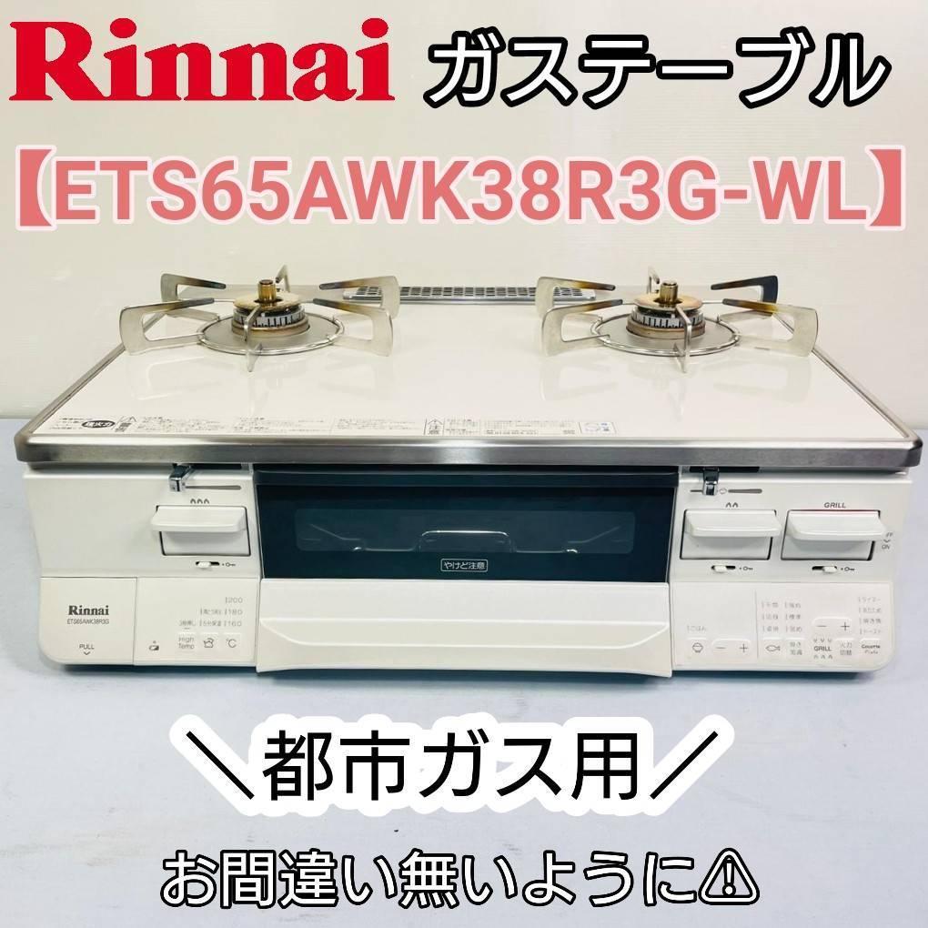 Rinnai ガステーブル『ETS65AWK38R3G-WL』都市ガス用-